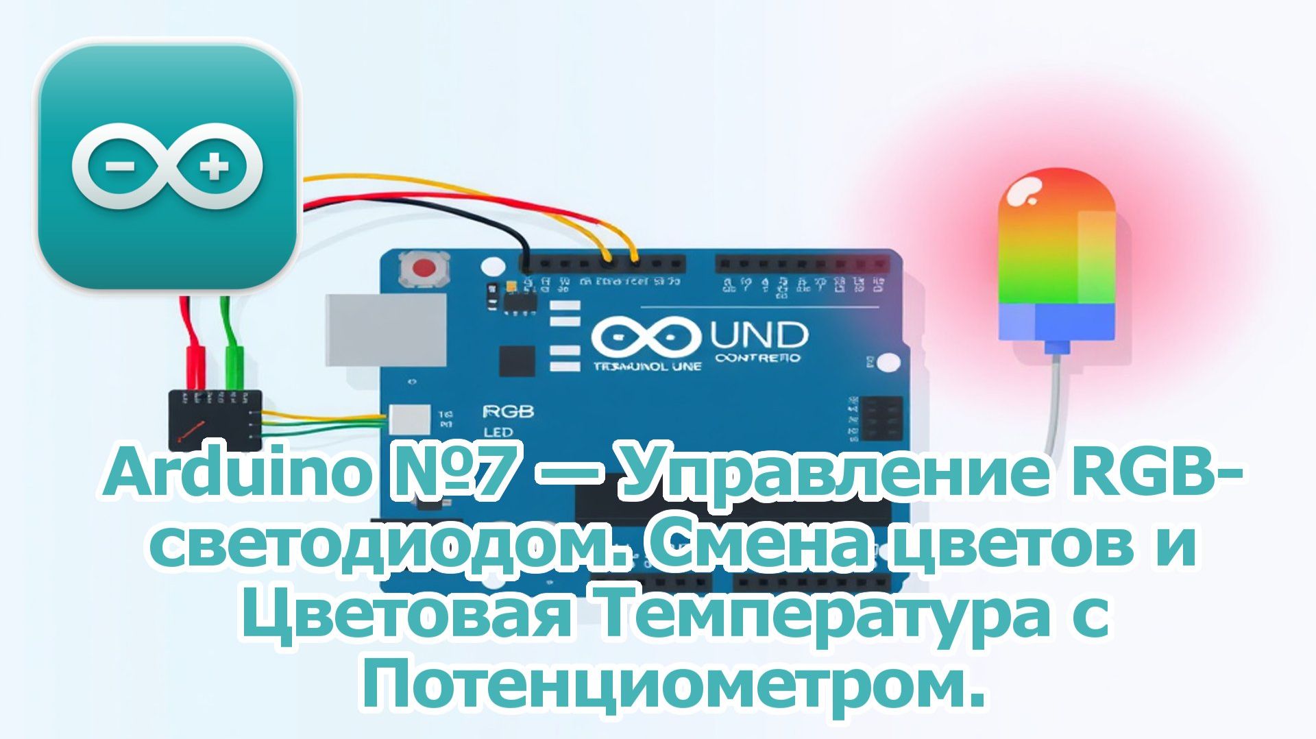 Arduino №7 — Управление RGB-светодиодом. Смена цветов и Цветовая Температура с Потенциометром