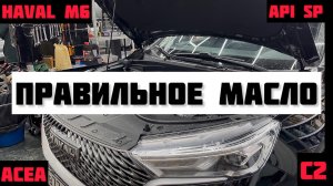 ХАВАЛ М6: СЕКРЕТ ДОПУСКОВ МАСЛА! Что такое API SP и ACEA C2? Почему C3 убьет мотор?