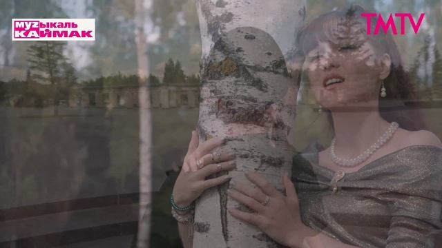 Музыкаль каймак 20.02.2026