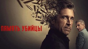 Память убийцы (2026) — 1 сезон 5 серия | Memory of a Killer