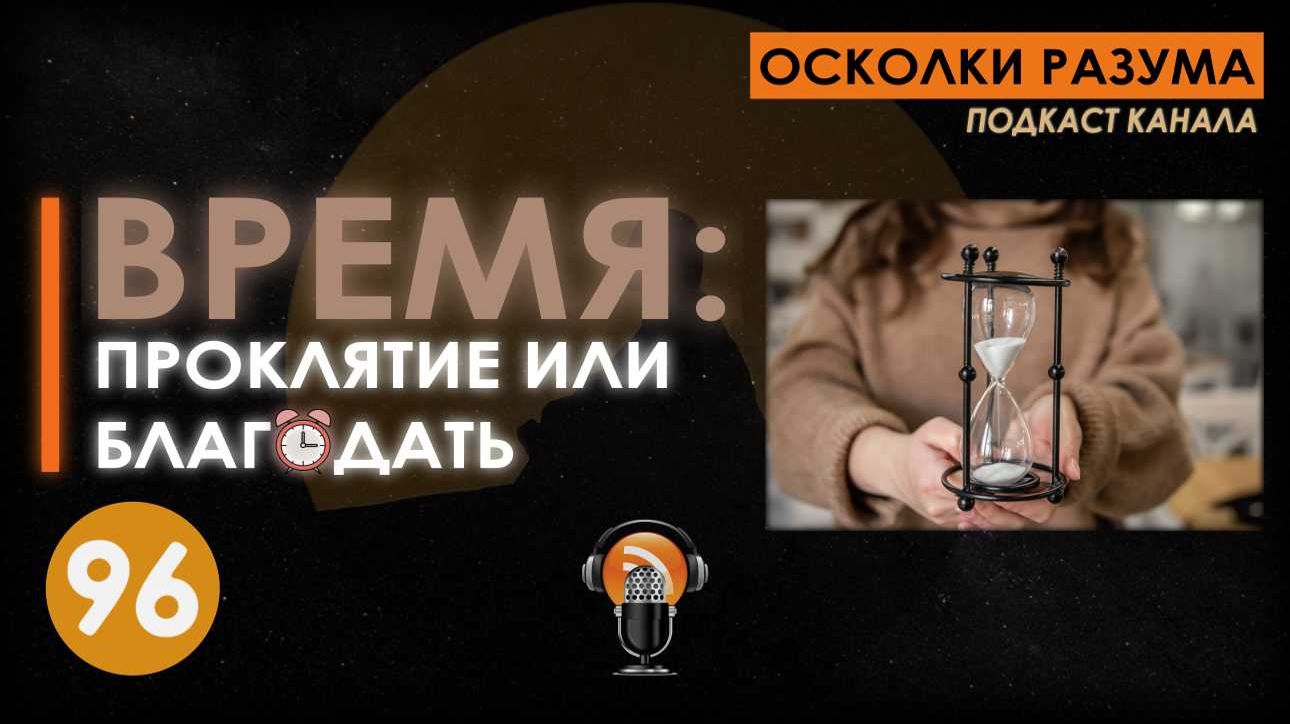 Время: проклятие или благодать. Выпуск 96. Осколки Разума