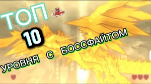 топ 10 уровней с боссфайтом в geometry dash