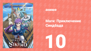 Маги: Приключение Синдбада 3 сезон 10 серия «Сила изменить мир» (аниме-сериал, 2012)