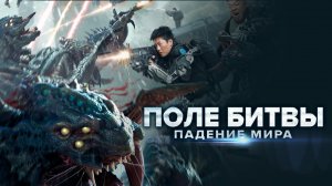 Поле битвы: Падение мира / Zhan di: yi zhong hao jie (2022)