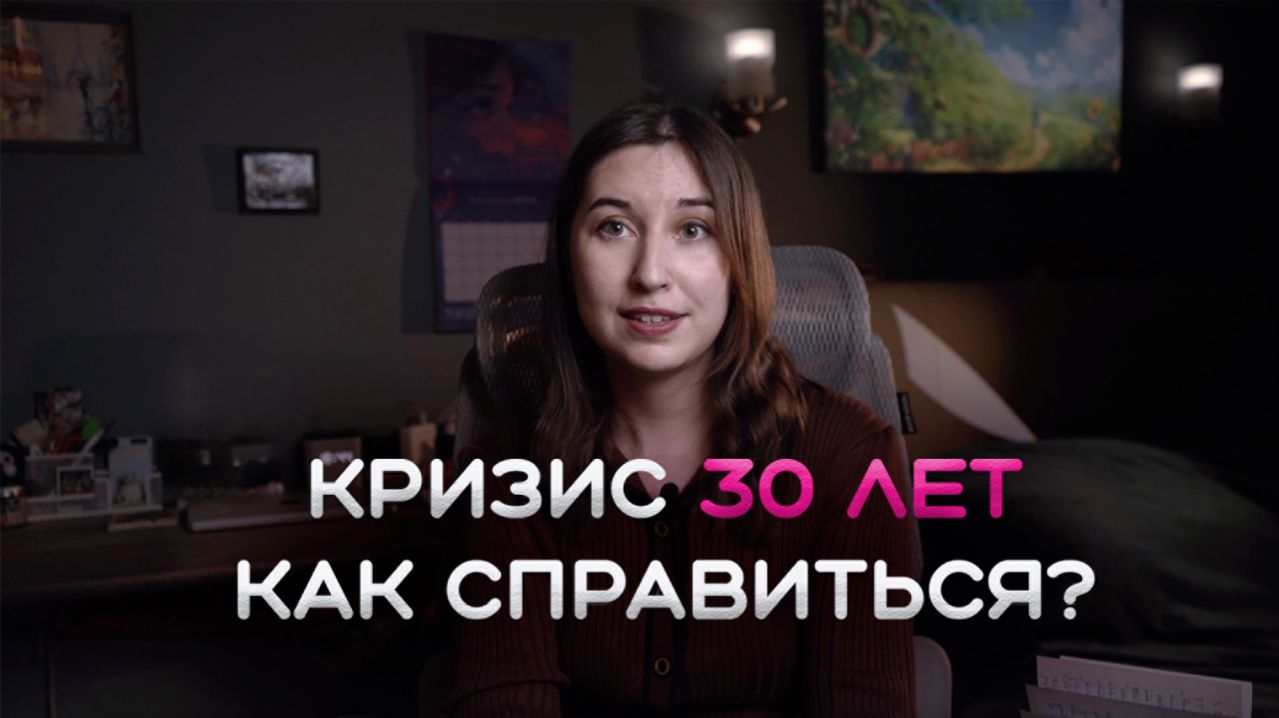 Честно про кризис 30 лет