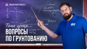 Какие нюансы нужно учитывать при грунтовании?