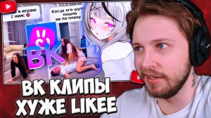 СТИНТ СМОТРИТ: ВК КЛИПЫ ХУЖЕ LIKEE