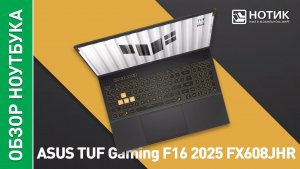 Обзор и тесты игрового ноутбука ASUS TUF Gaming F16 FX608JHR-RV101
