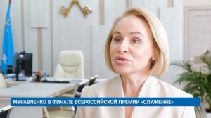 МУРАВЛЕНКО В ФИНАЛЕ ВСЕРОССИЙСКОЙ ПРЕМИИ «СЛУЖЕНИЕ»