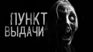 ПУНКТ ВЫДАЧИ... Страшные истории на ночь 🫣🫣🫣