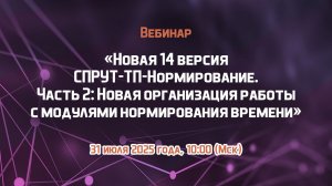 Вебинар «СПРУТ-ТП-Нормирование 14.Часть 2: Новая организация работы с модулями нормирования времени»