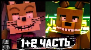 FNAF Minecraft Animation Movie «Drawn to the Bitter» (Первая и вторая часть) | На Русском