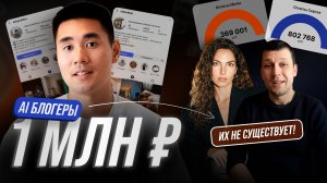 Я создал AI-блогеров и заработал 1 000 000 ₽ за месяц (без вложений)