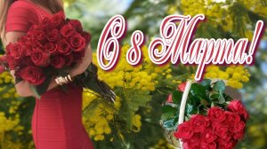 8 Марта!