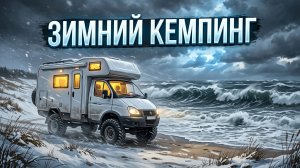 Зимний кемпинг на берегу моря