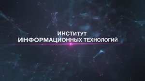 Институт информационных технологий, новый ролик