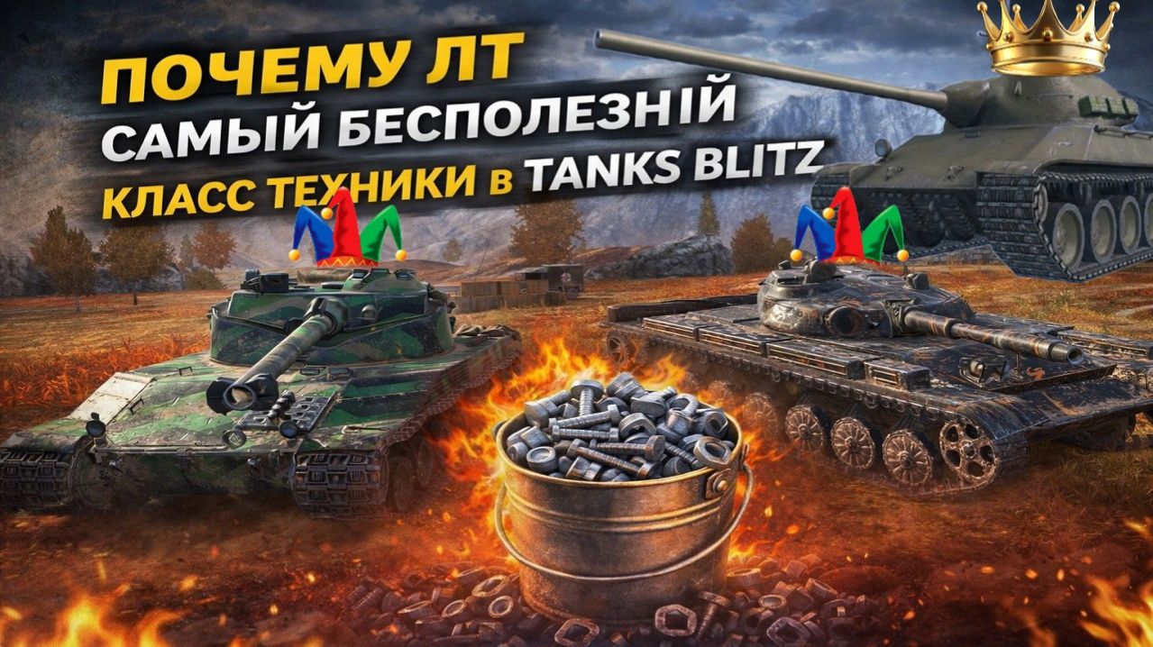ЛЕГКИЕ ТАНКИ НЕ НУЖНЫ. ПРОБЛЕМА КЛАССА ЛТ В TANKS BLITZ.