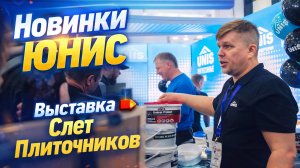 #СлетПлиточников Что ЮНИС показал на главной встрече плиточников