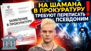 На SHAMANа нажаловались в прокуратуру. Адвокат пояснил, что может грозить певцу