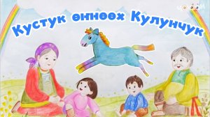 Кустук өҥнөөх Кулунчук