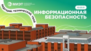 ИНФОРМАЦИОННАЯ БЕЗОПАСНОСТЬ | Направления подготовки МИЭТ