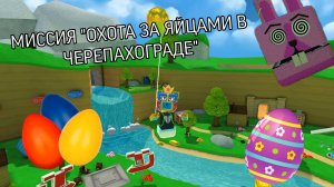ПРОХОЖДЕНИЕ МИССИИ "ОХОТА ЗА ЯЙЦАМИ В ЧЕРЕПАХОГРАДЕ"