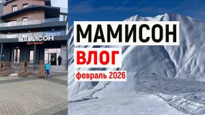 Мамисон влог с горнолыжного курорта. Первая поездка.
