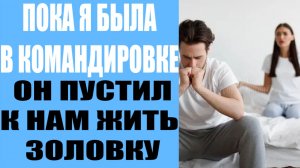 муж пустил пожить у нас золовку с двумя детьми