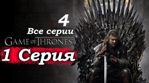 Игра престолов – 1 сезон 1 серия (часть 5/7): Волк и Лев – Нед узнаёт страшную тайну 🦁🐺