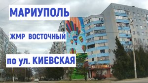 МАРИУПОЛЬ ВОСТОЧНЫЙ ЖМР- по ул.КИЕВСКАЯ 5.03.2026