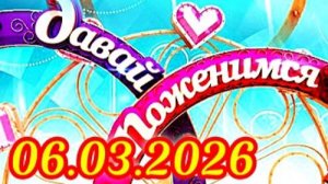Давай поженимся_Сюжет и дата выхода Выпуск от  06.03.2026
