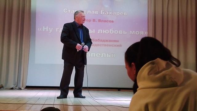 Стас Бахарев - Ну где же ты, любовь моя/ Капель (05.03.2026, Праздничный концерт к 8 марта)