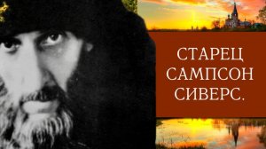 ТАКОЙ ЗВЕРЬ И НЕМ СТАЛ..ПОДВИГИ И ЧУДЕСА СТАРЦА САМСОНА СИВЕРСА ч.7