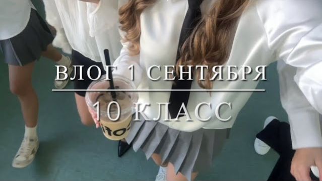 влог 1 сентября | 10 класс | мой школьный день