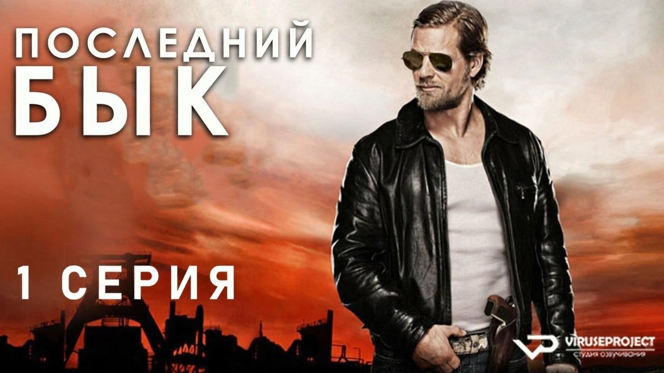 Последний бык / 1 из 12 / 2010, детектив, криминал, комедия, драма, сериал