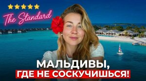 Обзор The Standard, Huruvalhi Maldives 5*: Мальдивы «Все включено»