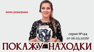 ВИДЕО ОБЗОР покажу находки, серия №144 с анонсом РОЗЫГРЫША 06.03.2026г