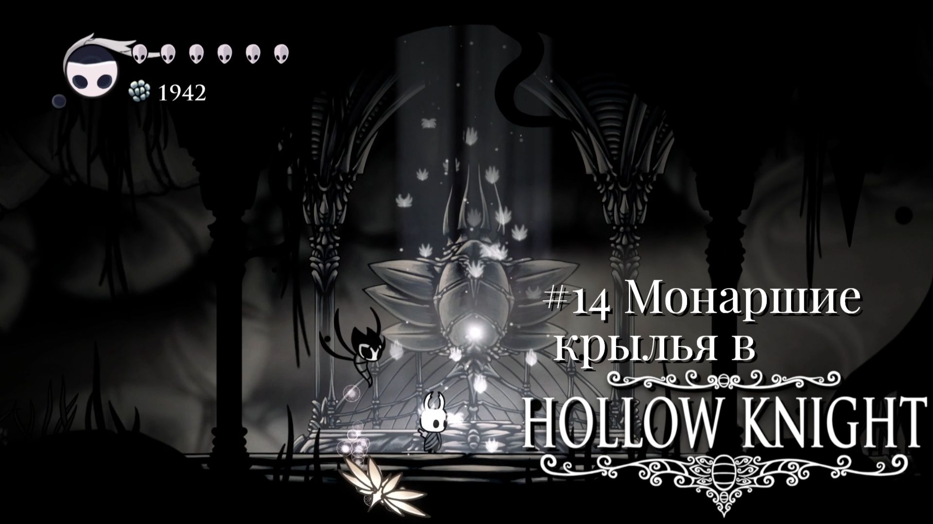 #14 Монаршие крылья в Hollow Knight