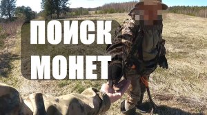 Поиск монет. Нашли монеты разных годов. Копаю с Nokta Makro Simplex+