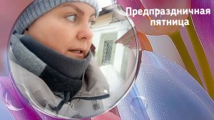 Предпраздничная пятница