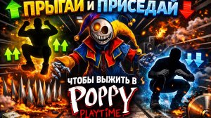 ПРЫГАЙ И ПРИСЕДАЙ ЧТОБЫ ВЫЖИТЬ В POPPY PLAYTIME