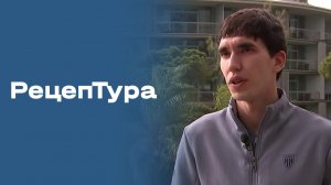 РецепТура. Выпуск №25 от 06.03.2026