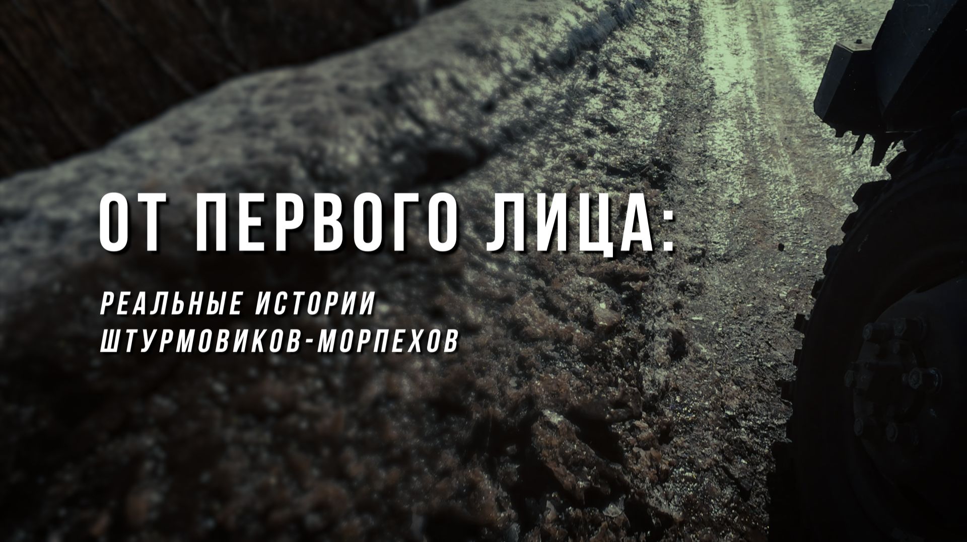 Спецрепортаж «От первого лица: реальные истории штурмовиков-морпехов»