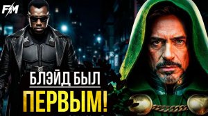 БЛЭЙД был ПЕРВЫМ фильмом КВМ!?