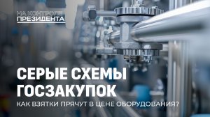 Продали "воздух" за миллионы? Как КГК борется с мошенниками в госзакупках. На контроле Президента