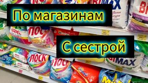 Влог по магазинам