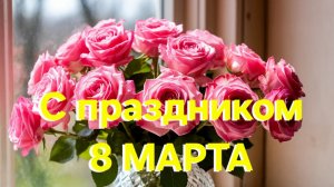 Поздравление с праздником 8 марта