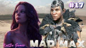ГОНКИ В ЭТОЙ ИГРЕ НЕ ДЛЯ МЕНЯ ⇒ MAD MAX #17
