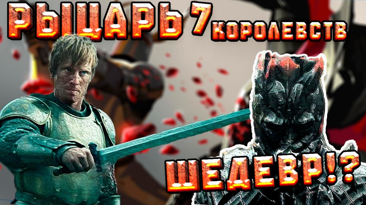«Рыцарь семи королевств» - шедевр?