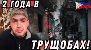 Сбежавший из Украины 2 года живёт в ТРУЩОБАХ Филиппин!